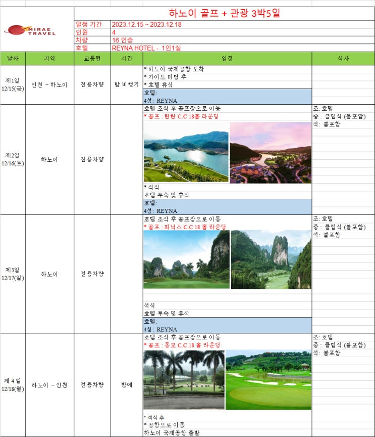 2023년 12월 15일 ~ 12월 18일 베트남 하노이 골프투어 3박 5일 4인 일정 견적 [미래트래블]