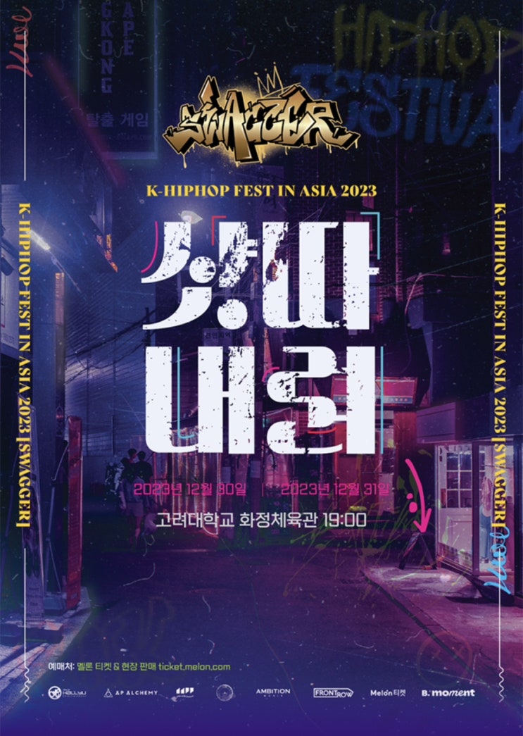  연말 힙합 콘서트 2023년을 마무리할 "샷따내려"