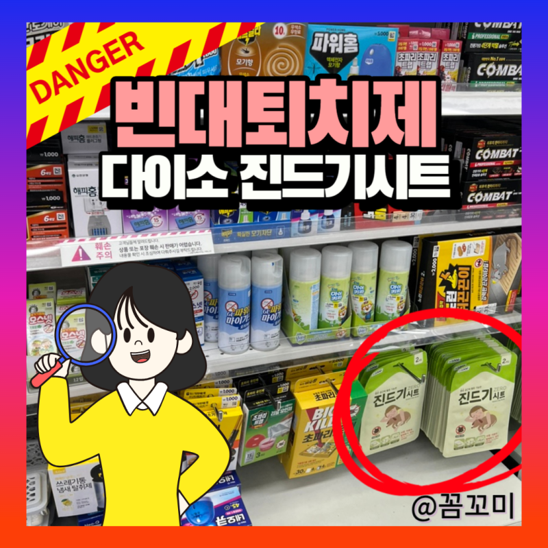 빈대퇴치제 비오킬 약국 가격 다이소 진드기시트