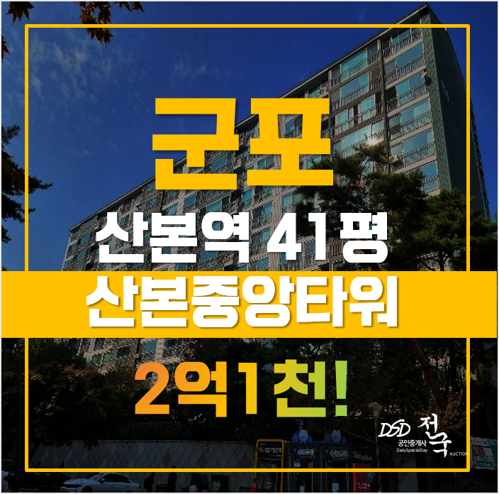 군포경매 군포시 산본동 중앙타워 41평 2억대 급매 군포경매 군포시 산본동 중앙타워 41평 2억대 급매