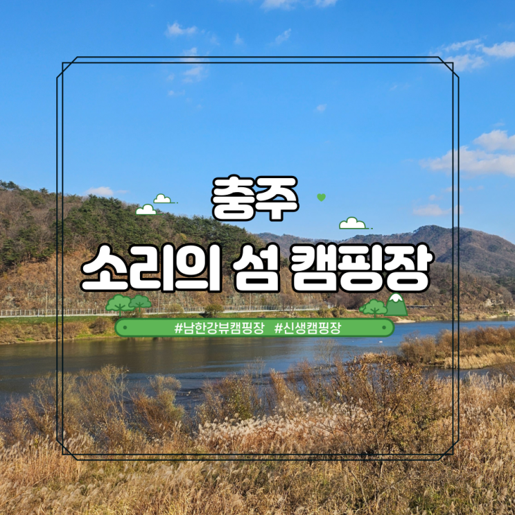 남한강뷰 힐링되는 뷰맛집 충주 소리의섬 캠핑장 후기 사이트추천