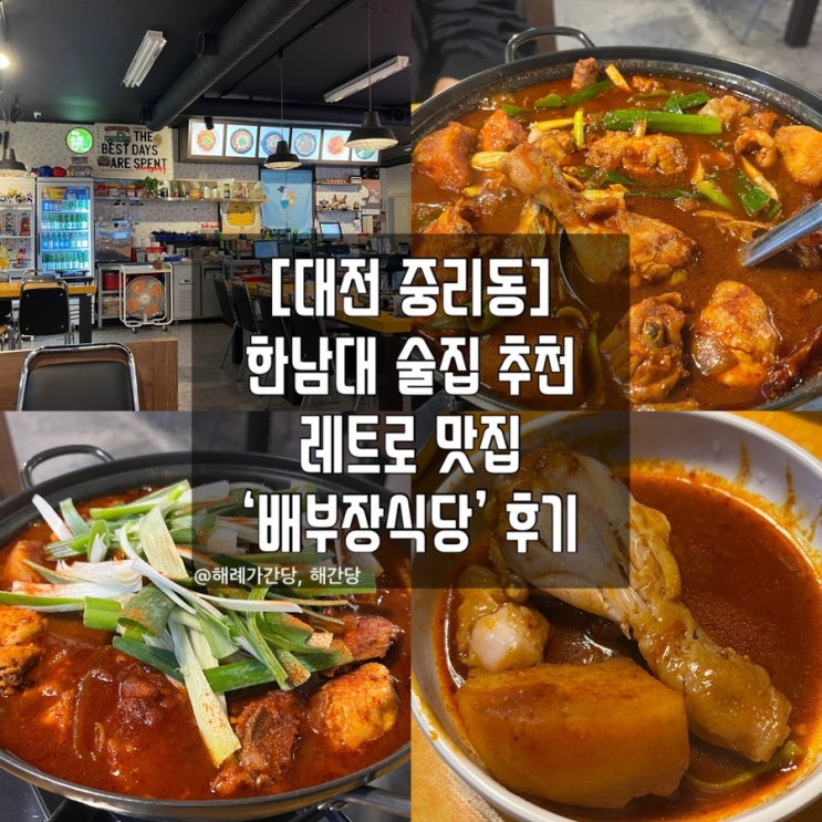  [대전 중리동]한남대 술집 추천 레트로 맛집 ‘배부장식당’ 후기