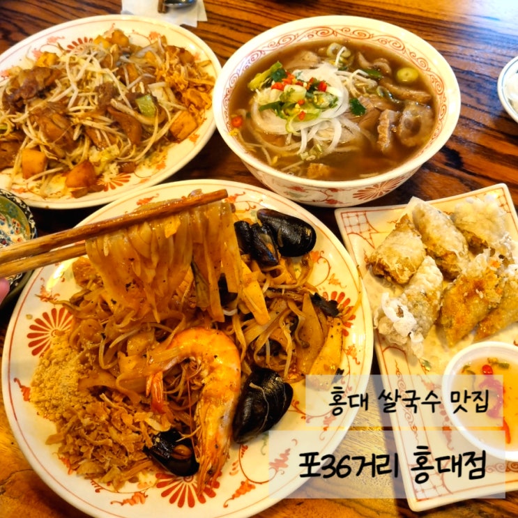  [홍대 쌀국수 맛집/합정 쌀국수 맛집] 홍대 맛집 합정 쌀국수 맛집 <포36거리> 위치/메뉴/가격/후기