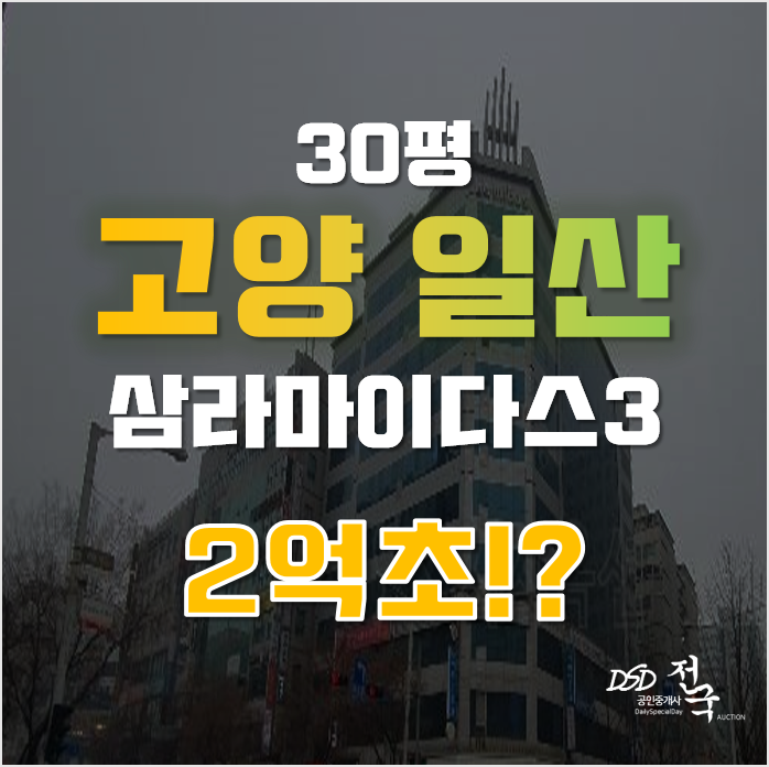 일산경매 고양시 일산동구 장항동 삼라마이다스 30평 2억대 급매