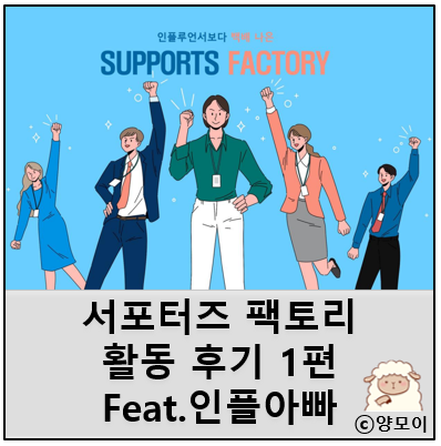  온라인 마케팅 단체 서포터즈 팩토리 가입, 활동 후기 1편 이상한 세계로 진입
