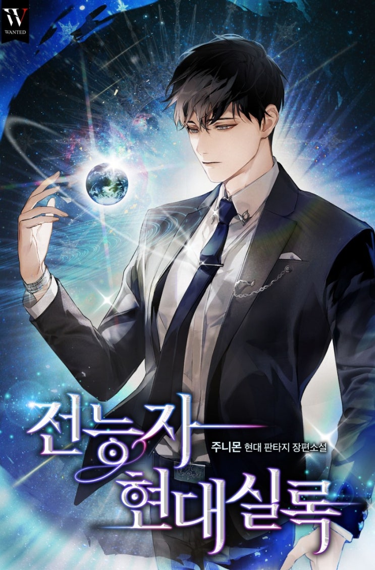  전능자 현대실록 리뷰 기업 사업 먼치킨 현판소설