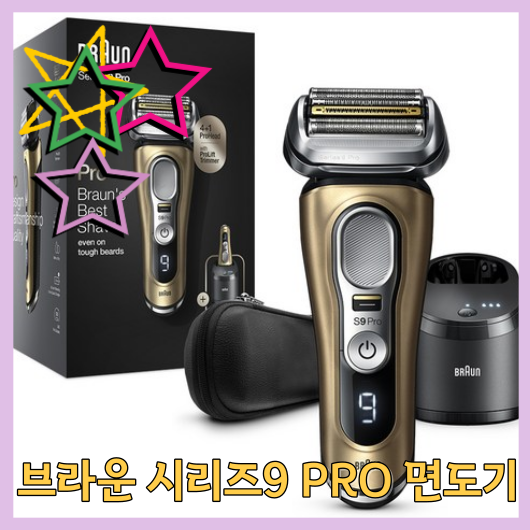  브라운 시리즈9 PRO 면도기 구매 후기 리뷰
