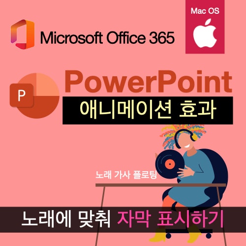맥북 파워포인트(PPT)로 노래에 맞춰 가사가 표시되도록 하기 : 노래 가사 플로팅 맥북 파워포인트(PPT)로 노래에 맞춰 가사가 표시되도록 하기 : 노래 가사 플로팅