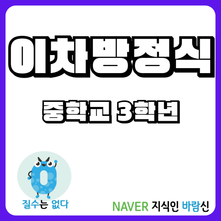  중3 이차방정식 중근과 제곱근을 이용한 이차방정식 풀이