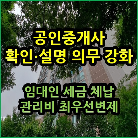  임대인 세금 체납 관리비 최우선변제 확인 설명 의무 강화