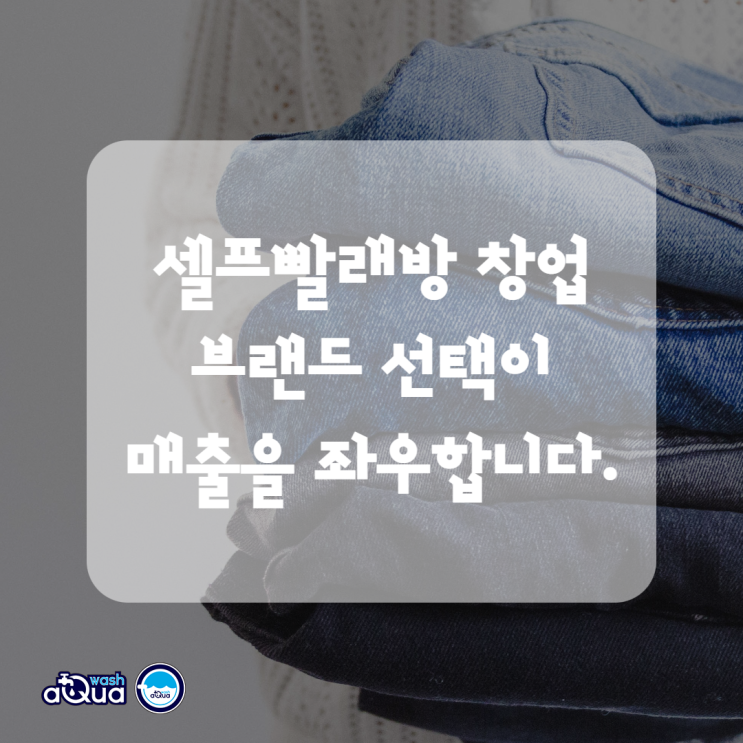  셀프 빨래방 창업 비용과 매출