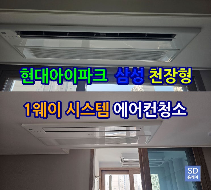  삼성에어컨청소 1웨이 천장형 시스템 에어컨 분해청소후기