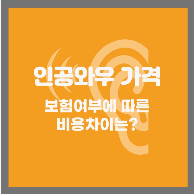  인공와우 수술 비용, 절감할 수 있는 모든 방법 총정리