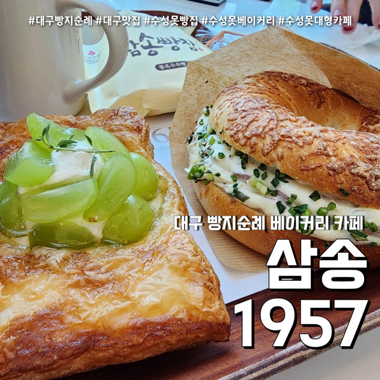  대구빵지순례 삼송1957 (feat. 수성못 대형 베이커리&디저트 카페 )