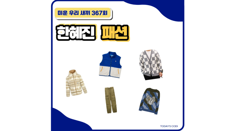 미우새 한혜진 조끼 후리스 옷 카고 바지 신동엽 니트 서장훈 가디건 패션