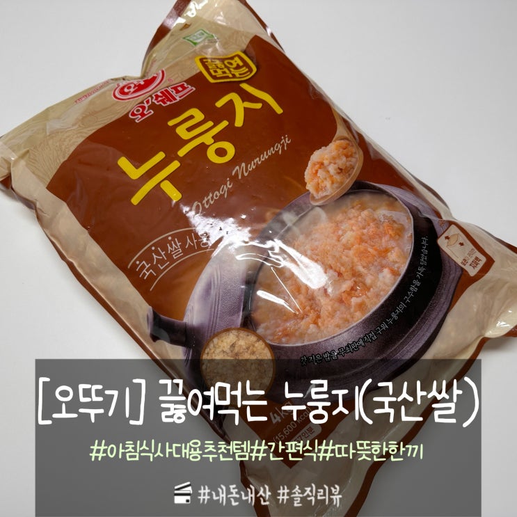  아침식사 대용 추천 오뚜기 누룽지 정말 칭찬해