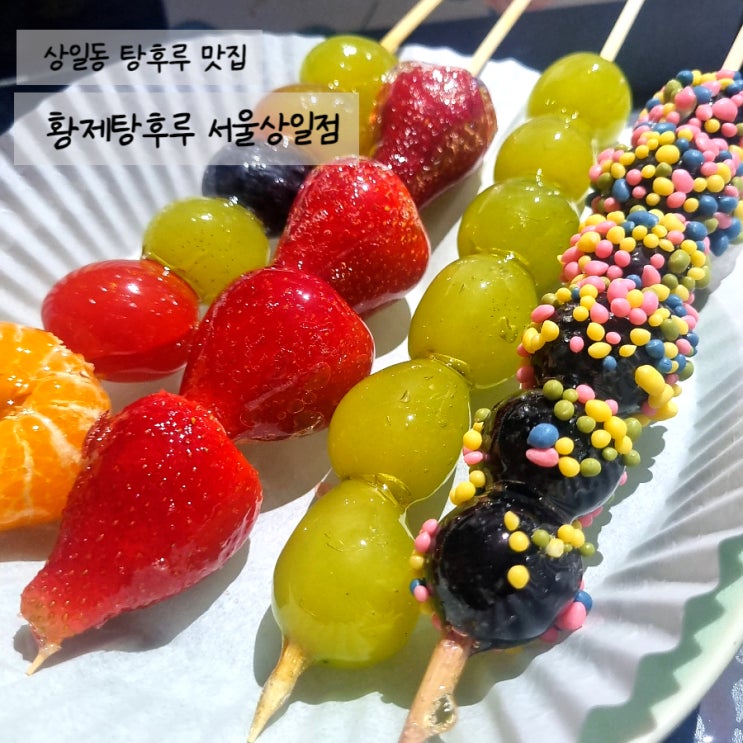  [상일동역디저트/상일동역탕후루] 황제탕후루, 팝핑탕후루를 파는 <황제탕후루 서울상일점> 위치/메뉴/가격/후기