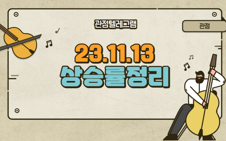 11월 13일 상승률정리 (STX.유니테크노.STX그린로지스.비플라이소프트.티사이언티픽.에이엔피.전진바이오팜.PN풍년.한국파마.젠큐릭스.아시아나IDT.지에스이.gs글로벌) 11월 13일 상승률정리 (STX.유니테크노.STX그린로지스.비플라이소프트.티사이언티픽.에이엔피.전진바이오팜.PN풍년.한국파마.젠큐릭스.아시아나IDT.지에스이.gs글로벌)
