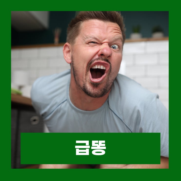  급똥 혈자리 지압 대변 참는법 자세