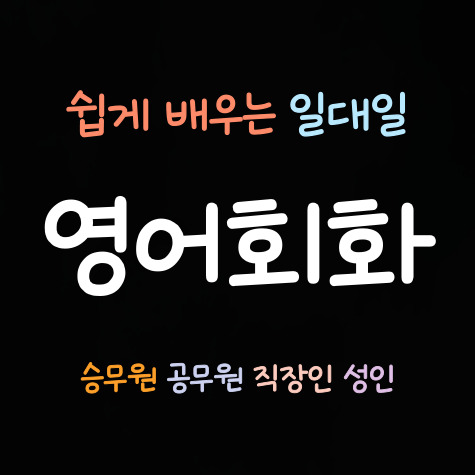  내포영어회화 내포신도시 왕초보영어회화 일대일 성인 직장인 기초 비즈니스