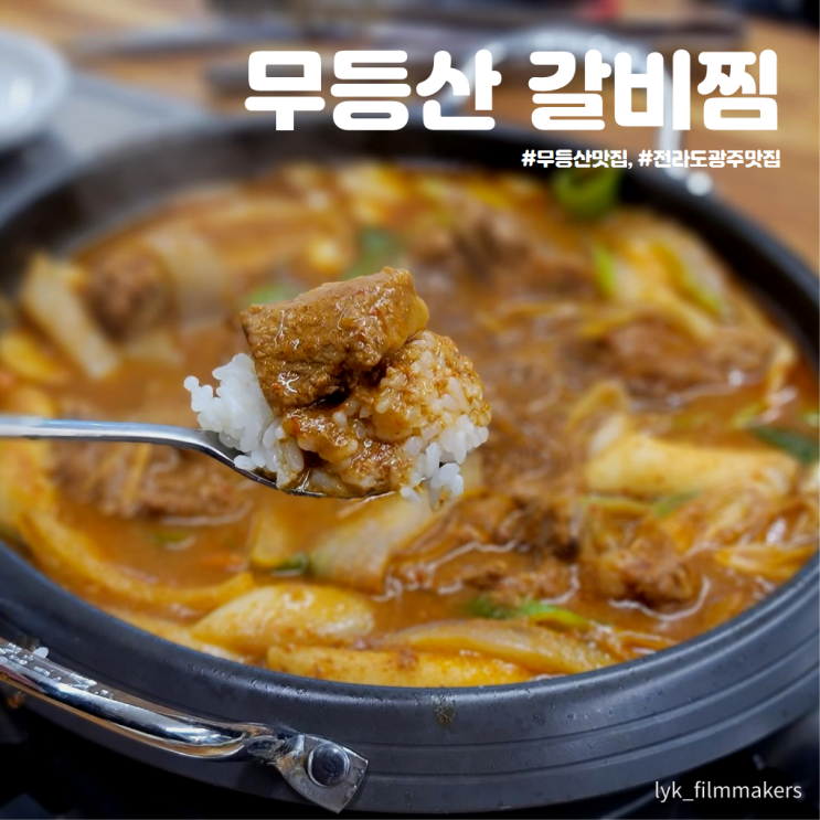 전라도 광주 맛집 무등산 갈비찜 맛있는 돼지갈비찜 먹고 왔어요!