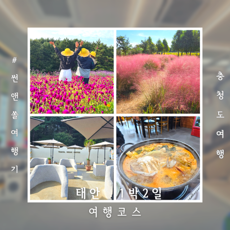  충남 태안 안면도 1박2일 여행코스