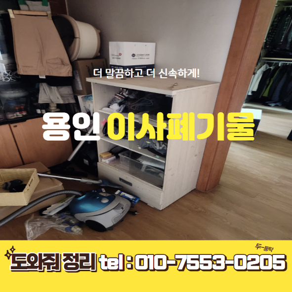 용인 아파트 원룸 대형 폐기물처리 폐가구수거 업체 후기