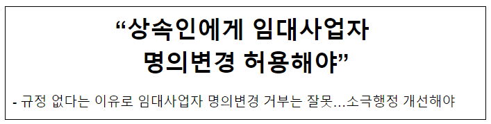 “상속인에게 임대사업자 명의변경 허용해야”