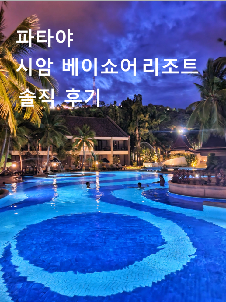  파타야 시암 베이 쇼어 리조트 솔직 후기