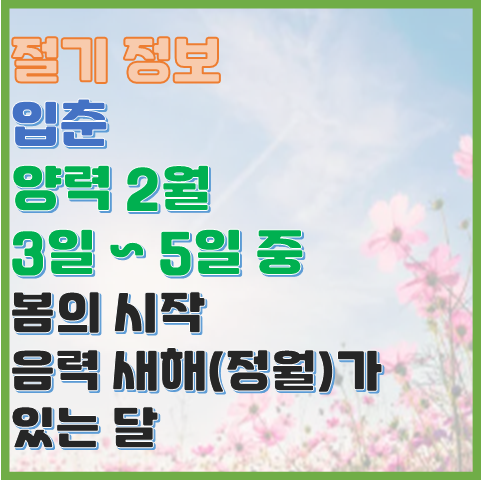 입춘 2월 3일에서 5일 사이 봄이 시작되는 절기 입춘 2월 3일에서 5일 사이 봄이 시작되는 절기