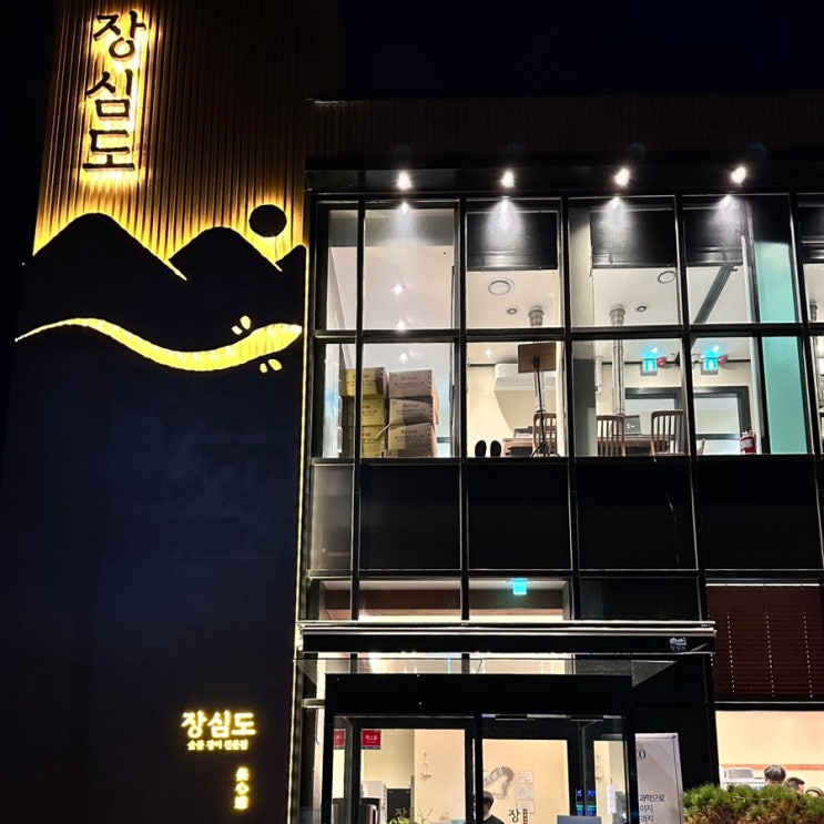 시흥 은계지구 맛집 장심도 크리스마스 트리
