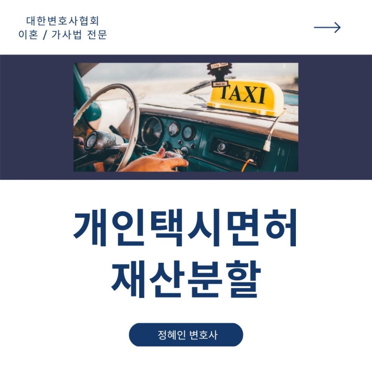  개인택시면허와 재산분할