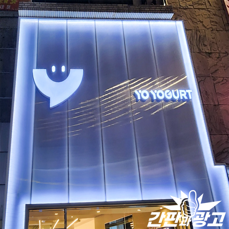  카페조명간판 명동 카페 인테리어 요요거트