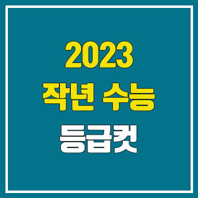 2023 작년 수능 등급컷 원점수 (표준점수, 백분위, 최고점 / 절대평가 등급별 비율)