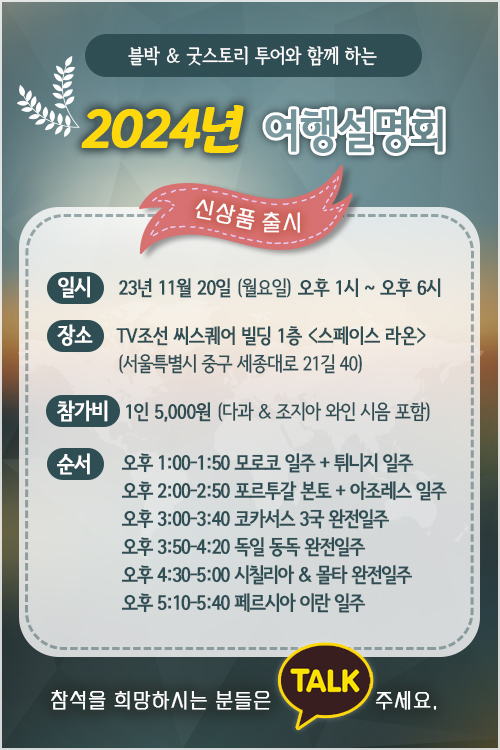  2024년 프리미엄 테마여행 설명회를 개최합니다 (11월 20일, 서울 광화문)