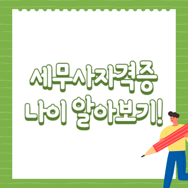 세무사자격증 나이 알아보기!