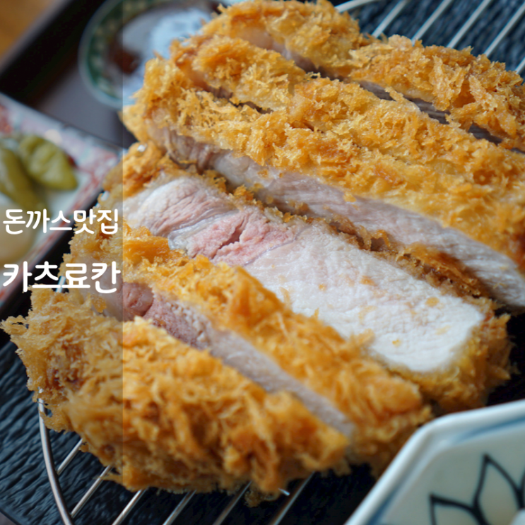  동탄 돈카츠 일본식 돈까스 등심 로스카츠 카츠료칸