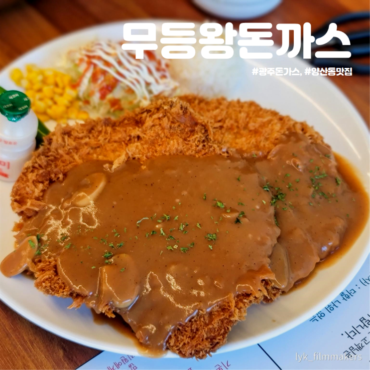 광주 돈가스 맛집 무등왕돈까스 가족끼리 방문하기 좋은 양산동 맛집