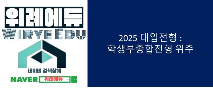  2025 대입전형 깔끔정리 : 학생부종합전형 위주