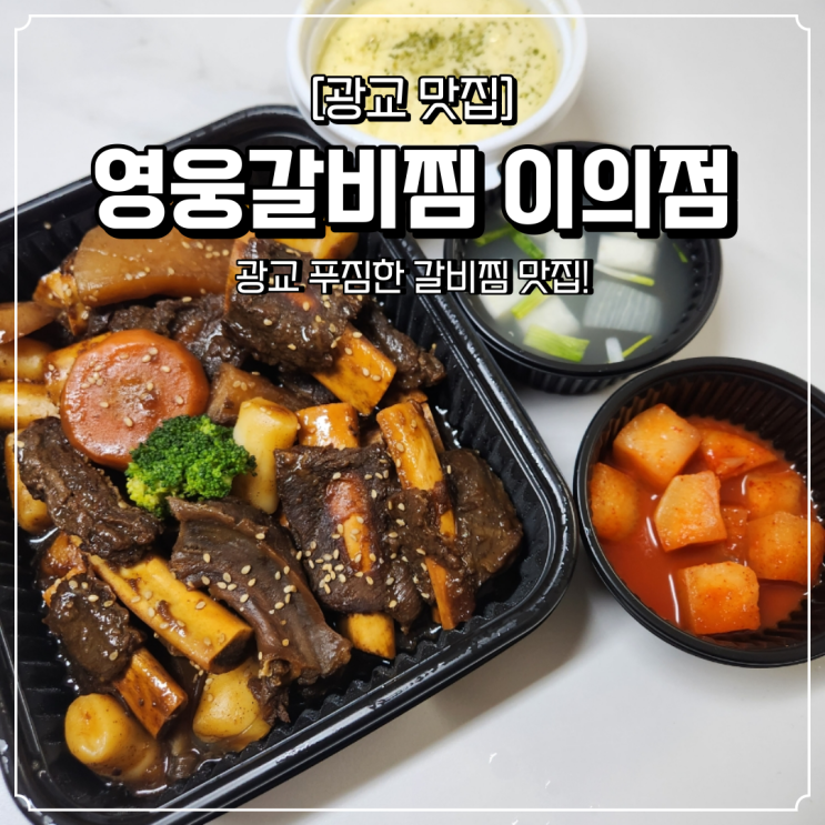  광교 배달 맛집 푸짐한 영웅갈비찜 이의점