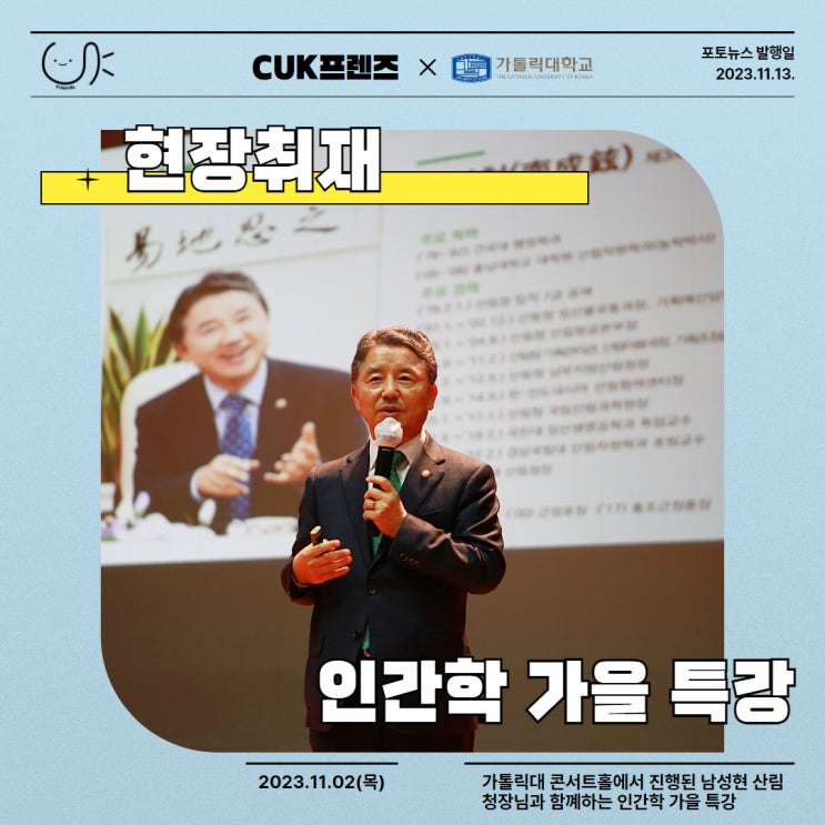 [CUK프렌즈 현장 취재] <b>남성현 산림청장</b> 초청 인간학 가을 특강... 