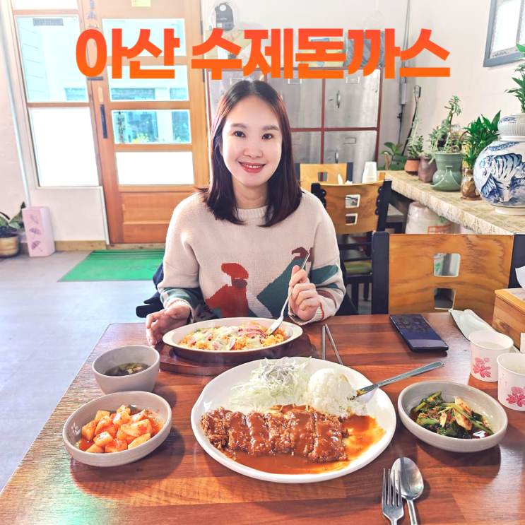 아산 공세리 수제돈까스 (피나클랜드 근처) 아산 공세리 수제돈까스 (피나클랜드 근처)