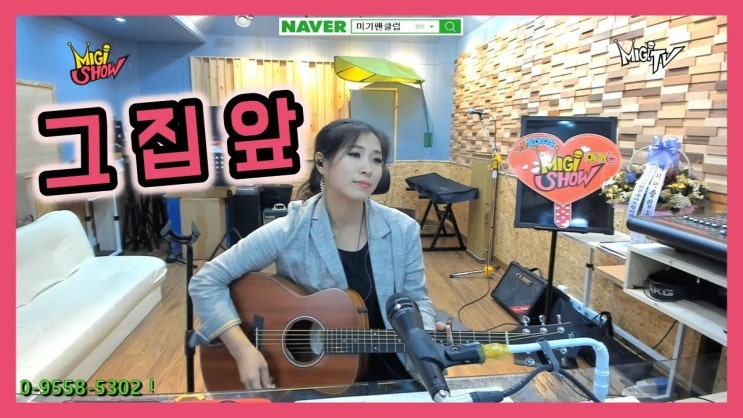 그 집 앞 (미기) Live by 미기 MIGI 그 집 앞 (미기) Live by 미기 MIGI