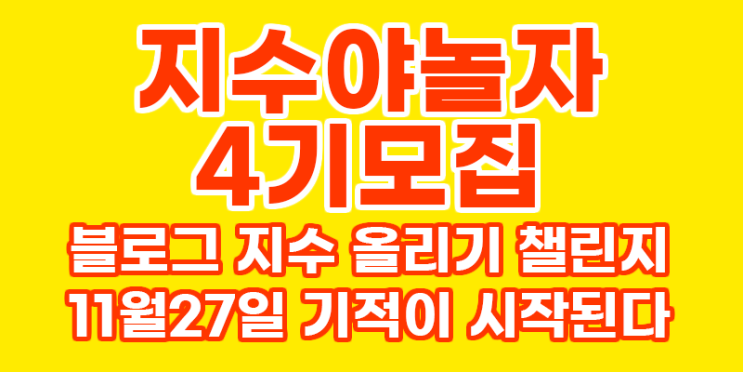 블로그 지수 올리기 "지수야 놀자 4기 모집"  준최6 에서 최적 2+까지 2주만에 달성 당신도 할 수 있어요