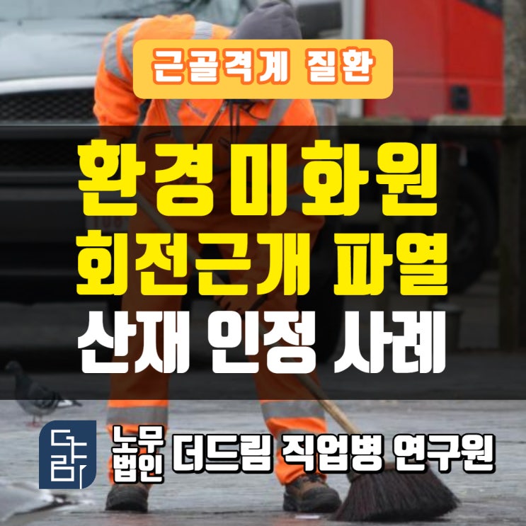  회전근개파열산재 환경미화원 승인사례 알아보기 문경노무사