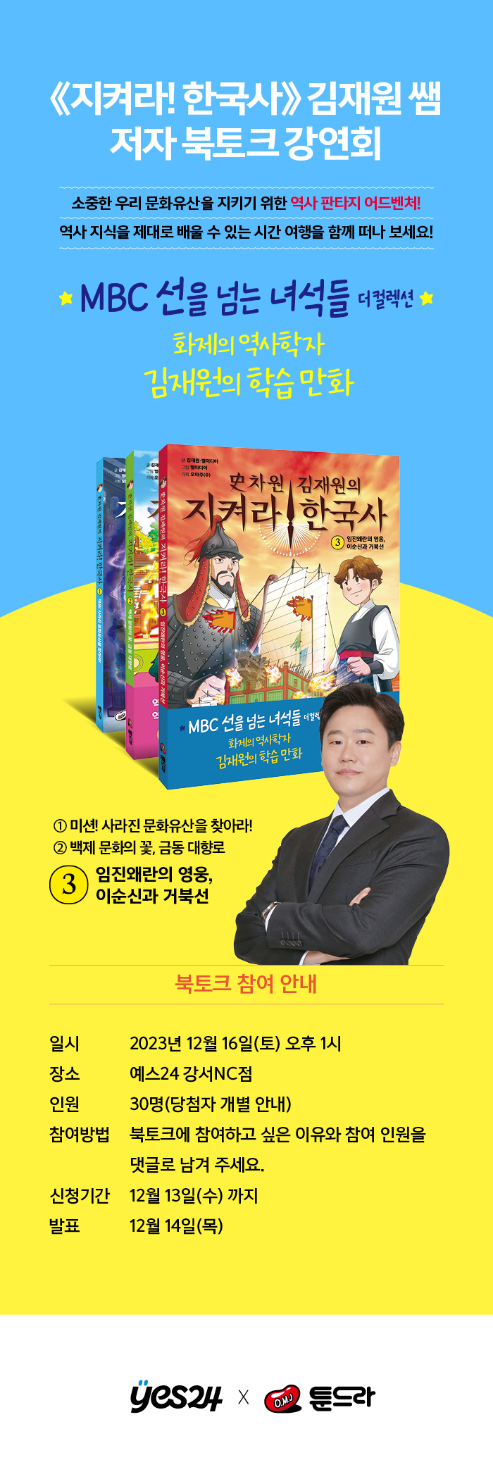  〈YES24강서NC점X지켜라!한국사〉 역사학자 김재원 쌤을 만나요!