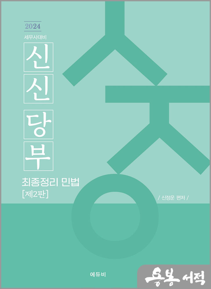 2024 세무사대비 신신당부 최종정리 민법(제2판)/신정운/에듀비