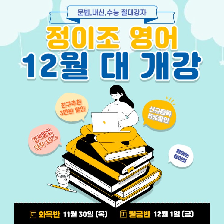  동작구 영어학원, 정이조영어학원 12월 개강!! 정이조가 알고 싶다?!!