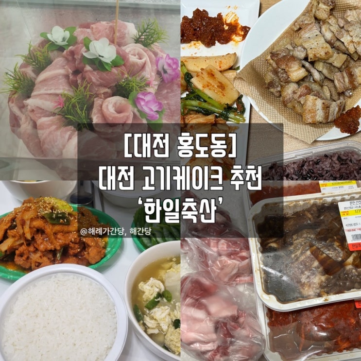  [대전 홍도동]대전 고기케이크 추천 ‘한일축산’