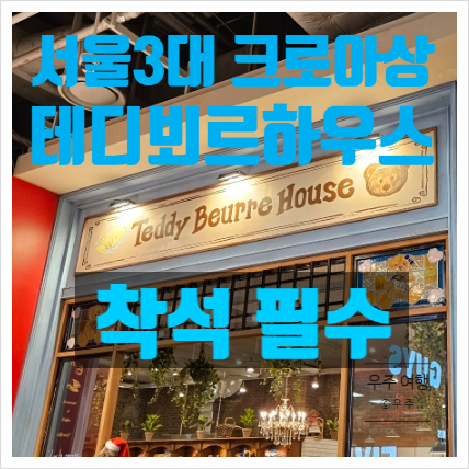 더현대서울 카페 서울 3대 크로아상 테디뵈르하우스 꿀팁